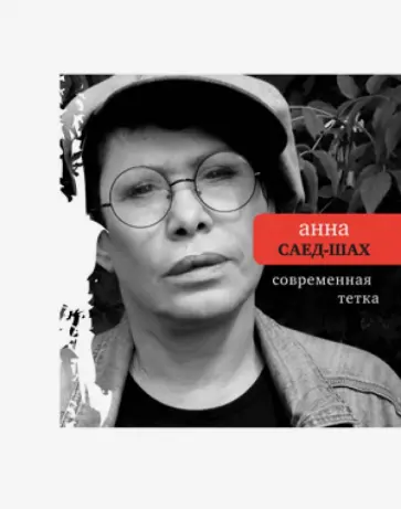 Анна Саед-Шах - Современная тётка обложка книги