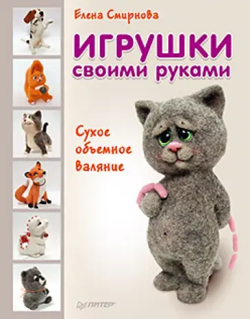 Елена Смирнова - Игрушки своими руками. Сухое объемное валяние Елена Смирнова - Игрушки своими руками. Сухое объемное валяние обложка книги