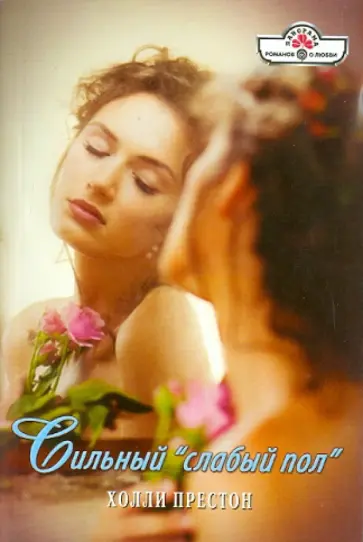 Холли Престон - Сильный "слабый пол" обложка книги