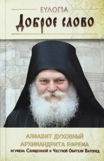 Ефрем Архимандрит - Доброе слово. Алфавит духовный обложка книги