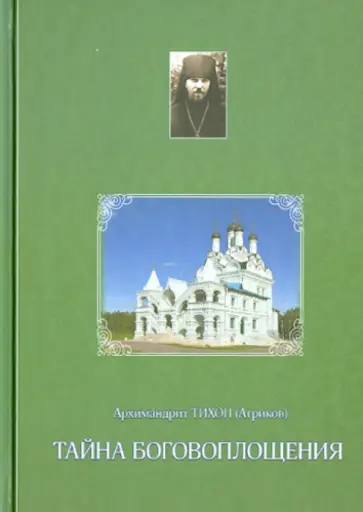 Тихон Архимандрит - Тайна Боговоплощения (из дневников) обложка книги