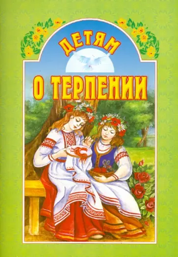 Детям о терпении обложка книги