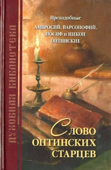 Преподобный, Преподобный - Слово оптинских старцев Преподобный, Преподобный - Слово оптинских старцев обложка книги