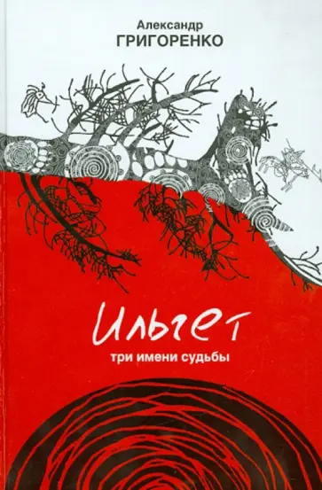 Александр Григоренко - Ильгет. Три имени судьбы Александр Григоренко - Ильгет. Три имени судьбы обложка книги