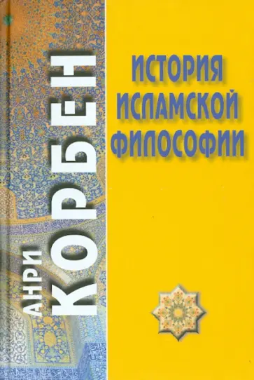 Анри Корбен - История исламской философии обложка книги
