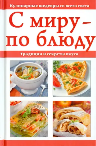С миру - по блюду обложка книги