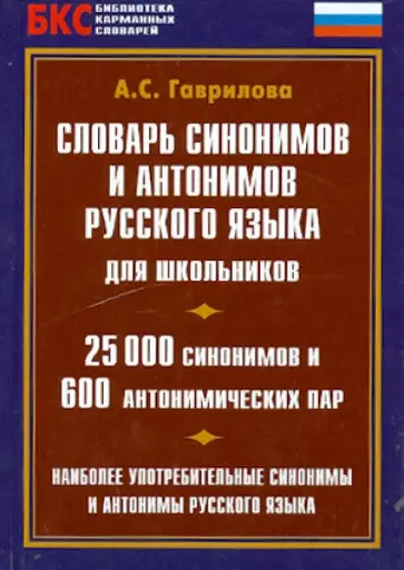 Словарь синонимов и антонимов русского языка для школьников обложка книги