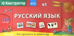 Обложка книги Перекидное табло. Русский язык. ФГОС, Аладышева М. В., Куликова Елена Николаевна