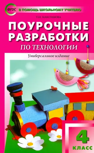 Татьяна Максимова - Поурочные разработки по технологии. 4 класс. ФГОС Татьяна Максимова - Поурочные разработки по технологии. 4 класс. ФГОС обложка книги