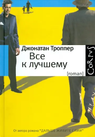 Джонатан Троппер - Все к лучшему обложка книги