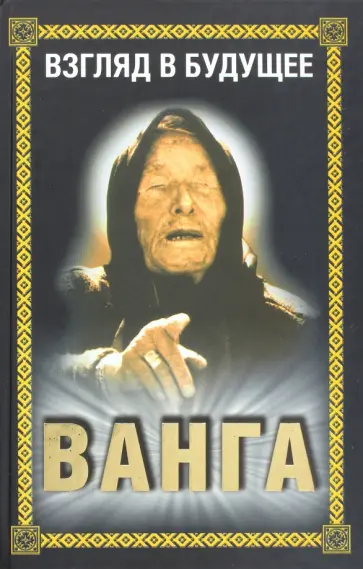 Виолетта Хамидова - Ванга. Взгляд в будущее обложка книги