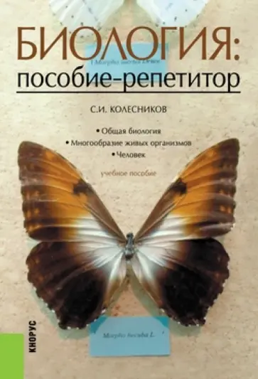 Сергей Колесников - Биология. Пособие-репетитор. Учебное пособие обложка книги