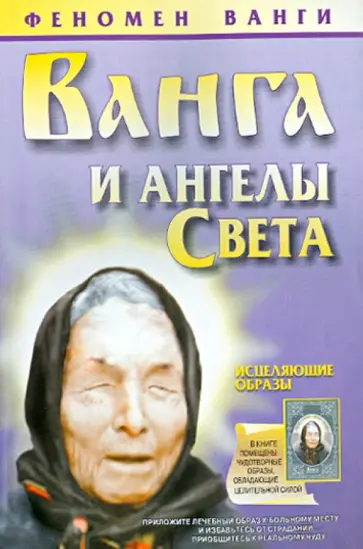 Любовь Орлова - Ванга и ангелы Света Любовь Орлова - Ванга и ангелы Света обложка книги
