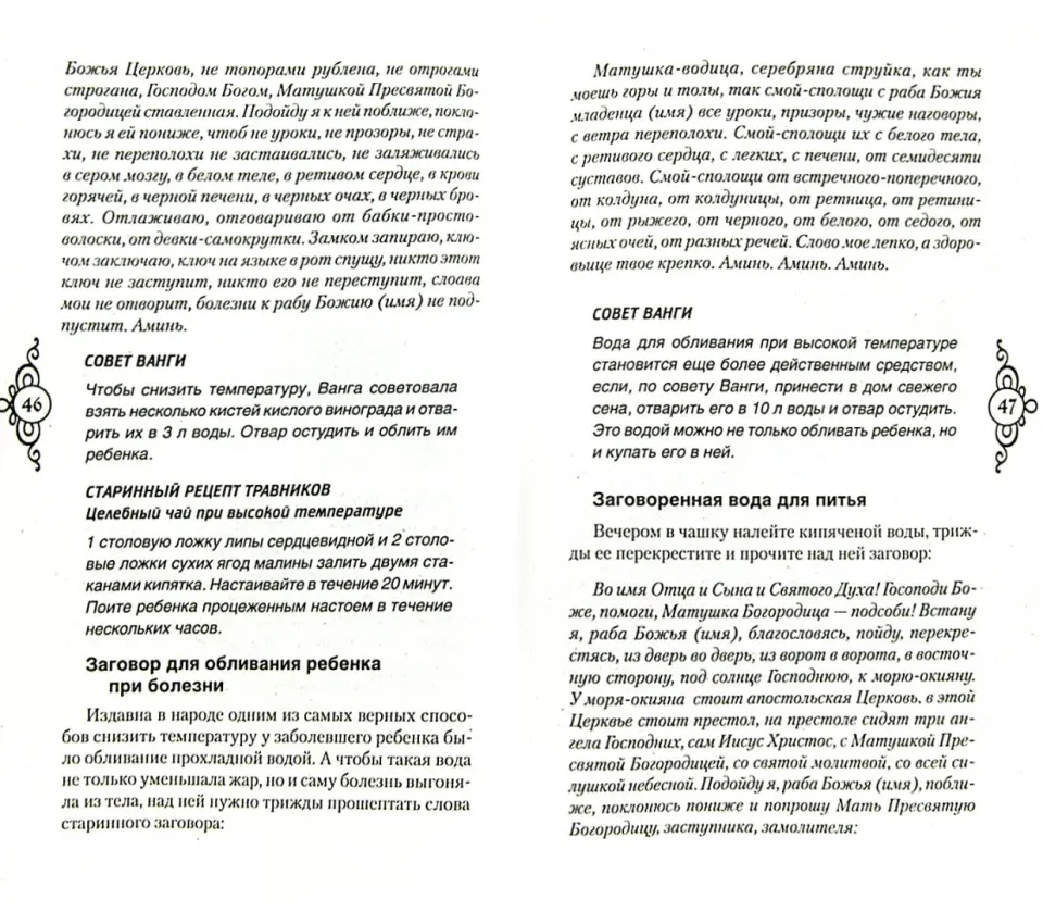 Ванга молитва от порчи