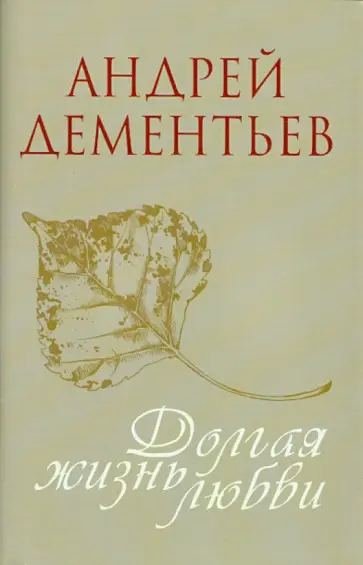Андрей Дементьев - Долгая жизнь любви Андрей Дементьев - Долгая жизнь любви обложка книги