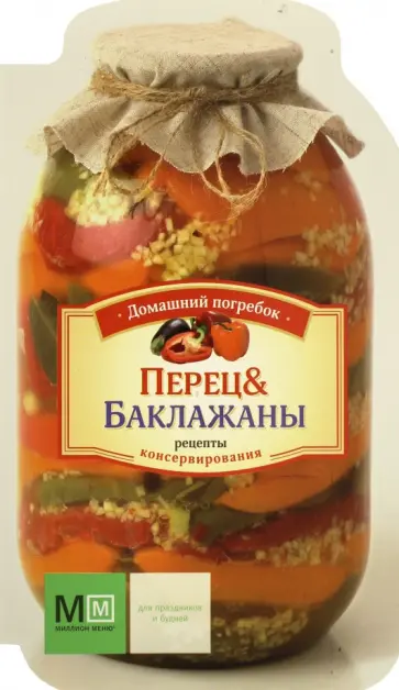 Перец и баклажаны Перец и баклажаны обложка книги