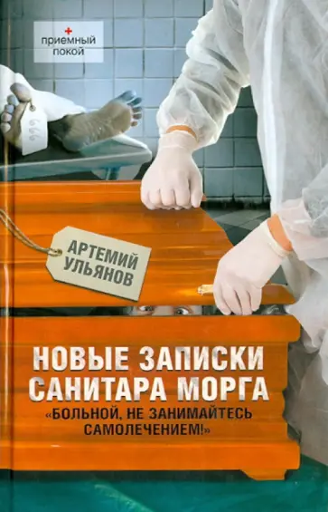 Артемий Ульянов - Новые записки санитара морга обложка книги