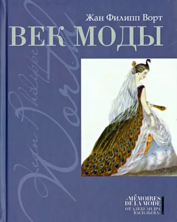 Жан Ворт - Век моды Жан Ворт - Век моды обложка книги