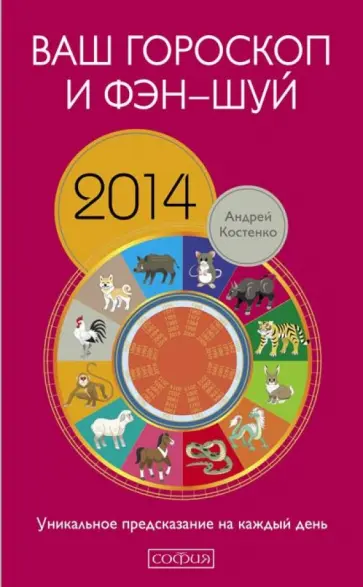 Андрей Костенко - Ваш гороскоп и фэн-шуй 2014. Уникальное предсказание на каждый день Андрей Костенко - Ваш гороскоп и фэн-шуй 2014. Уникальное предсказание на каждый день обложка книги