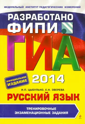 Цыбулько, Зверева - ГИА-2014. Русский язык. Тренировочные экзаменационные задания. 9 класс обложка книги