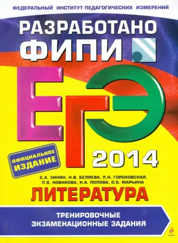 Зинин, Гороховская - ЕГЭ-2014. Литература. Тренировочные экзаменационные задания обложка книги