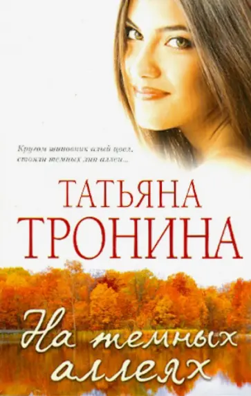 Татьяна Тронина - На темных аллеях обложка книги