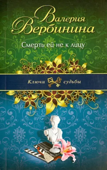 Валерия Вербинина - Смерть ей не к лицу обложка книги