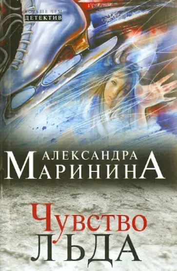 Александра Маринина - Чувство льда Александра Маринина - Чувство льда обложка книги