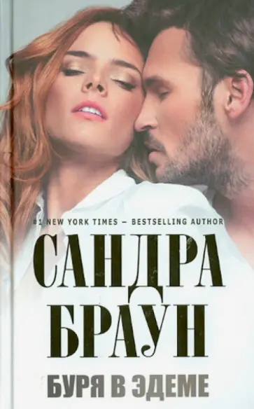 Сандра Браун - Буря в Эдеме обложка книги