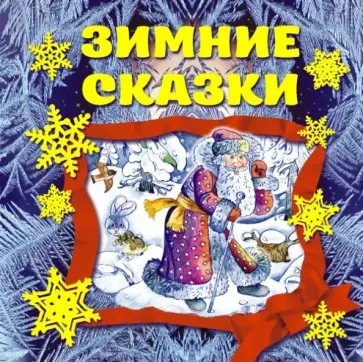 Зимние сказки обложка книги