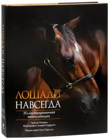 Тамсин Пикерел - Лошади навсегда. Иллюстрированная энциклопедия Тамсин Пикерел - Лошади навсегда. Иллюстрированная энциклопедия обложка книги