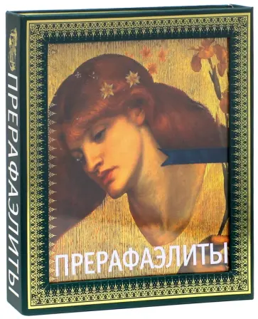 Перси Бейт - Прерафаэлиты обложка книги