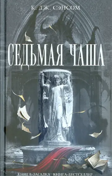К. Сэнсом - Седьмая чаша К. Сэнсом - Седьмая чаша обложка книги