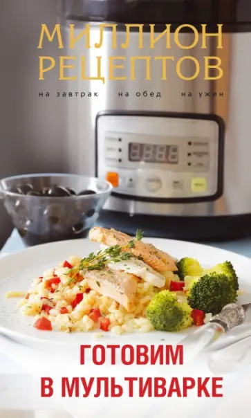Готовим в мультиварке обложка книги