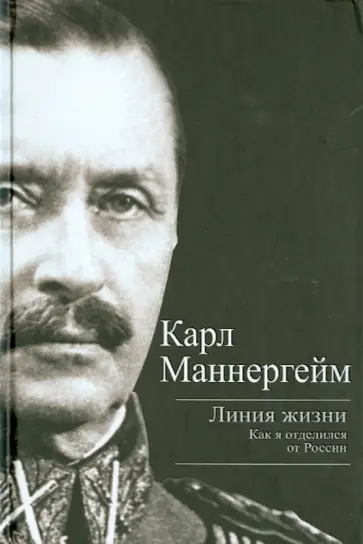 Карл Маннергейм - Линия жизни. Как я отделился от России обложка книги