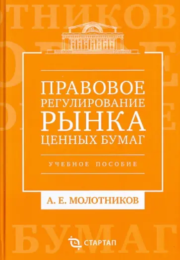 Александр Молотников - Правовое регулирование рынка ценных бумаг. Учебное пособие обложка книги