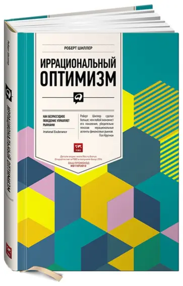 Роберт Шиллер - Иррациональный оптимизм: Как безрассудное поведение управляет рынками Роберт Шиллер - Иррациональный оптимизм: Как безрассудное поведение управляет рынками обложка книги