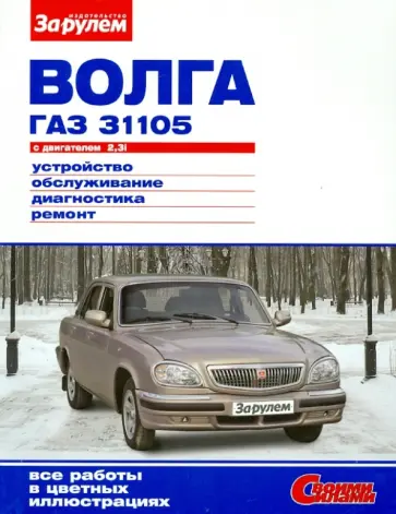"ВОЛГА" ГАЗ-31105 с двигателем 2,3i. Устройство, обслуживание, диагностика, ремонт обложка книги