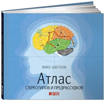 Янко Цветков - Атлас стереотипов и предрассудков обложка книги