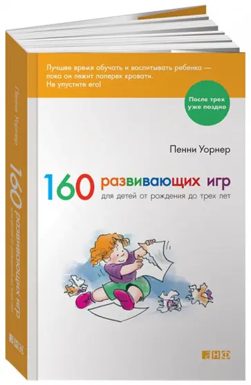Пенни Уорнер - 160 развивающих игр для детей от рождения до трех лет Пенни Уорнер - 160 развивающих игр для детей от рождения до трех лет обложка книги