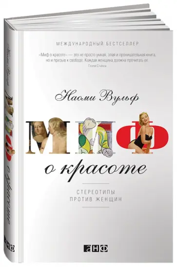 Наоми Вульф - Миф о красоте. Стереотипы против женщин обложка книги