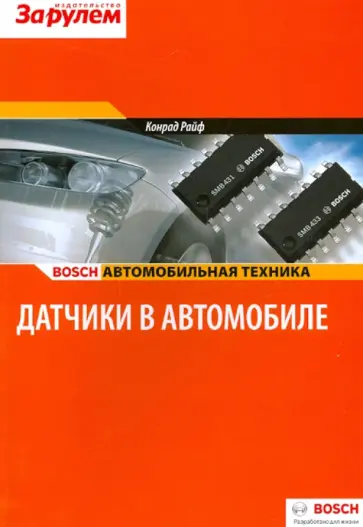 Датчики в автомобиле обложка книги