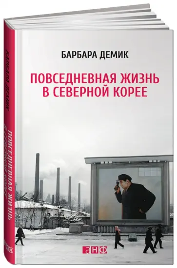 Барбара Демик - Повседневная жизнь в Северной Корее обложка книги
