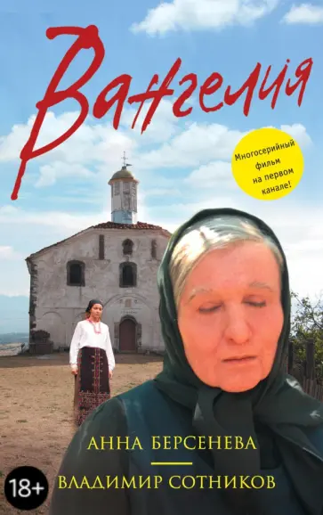 Берсенева, Сотников - Вангелия Берсенева, Сотников - Вангелия обложка книги