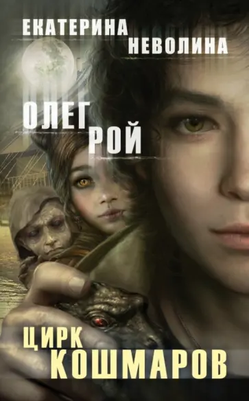 Рой, Неволина - Цирк кошмаров обложка книги