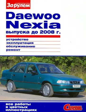 DAEWOO NEXIA выпуска до 2008 г. Устройство, эксплуатация, обслуживание, ремонт обложка книги