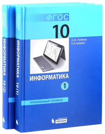 Поляков, Еремин - Информатика. 10 класс. Учебник. Углубленный уровень. В 2-х частях. ФГОС Поляков, Еремин - Информатика. 10 класс. Учебник. Углубленный уровень. В 2-х частях. ФГОС обложка книги