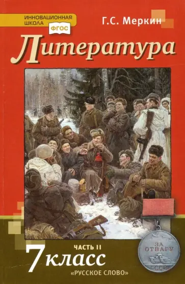 Геннадий Меркин - Литература. 7 класс. Учебник. В 2-х частях. Часть 2. ФГОС Геннадий Меркин - Литература. 7 класс. Учебник. В 2-х частях. Часть 2. ФГОС обложка книги