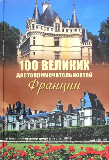 Николай Николаев - 100 великих достопримечательностей Франции обложка книги