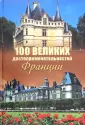 100 великих достопримечательностей